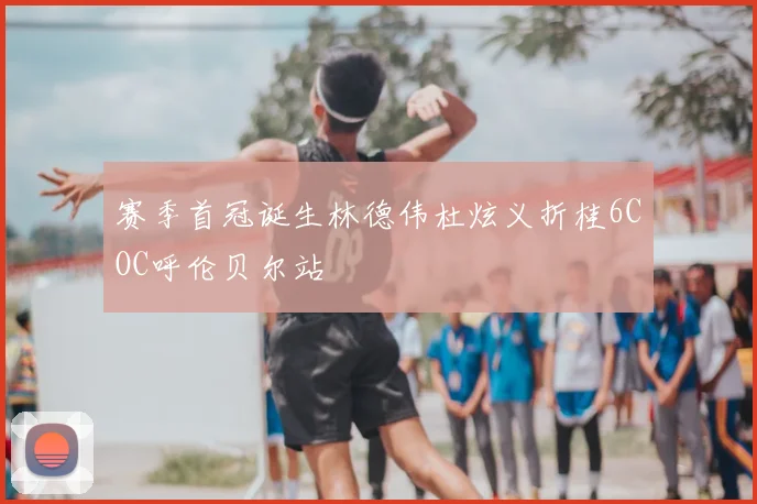 赛季首冠诞生林德伟杜炫义折桂6COC呼伦贝尔站