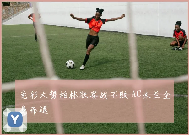 竞彩大势柏林联客战不败 AC米兰全身而退