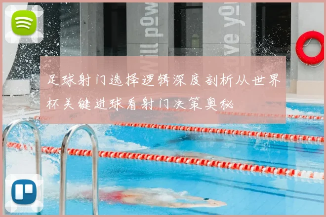 足球射门选择逻辑深度剖析从世界杯关键进球看射门决策奥秘