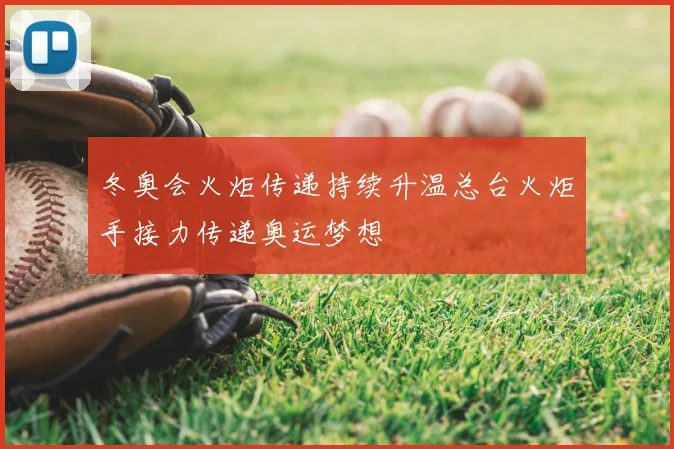 冬奥会火炬传递持续升温总台火炬手接力传递奥运梦想